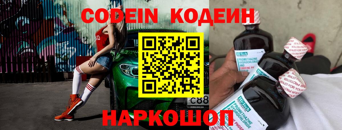 Codein Purple Drank  Кодеин напиток Lean (лин)  Вход с VPN  Верхняя Салда 